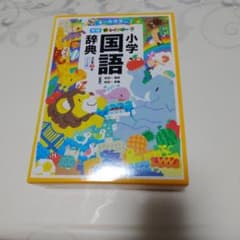 新レインボー小学国語辞典のサムネイル