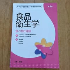 食品衛生学 第9版 食べ物と健康のサムネイル