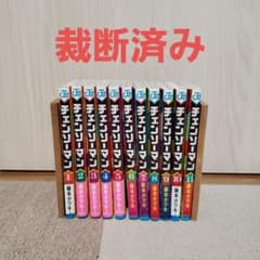 漫画 チェンソーマン 第一部 全11巻 裁断済みのサムネイル