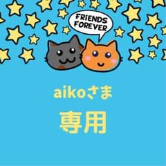 aiko様専用のサムネイル