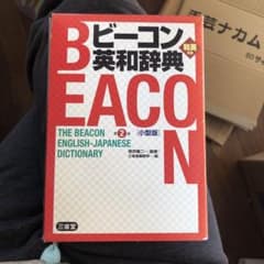 ビーコン英和辞典のサムネイル