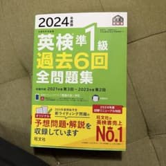 2024年度版 英検準1級 過去6回全問題集 旺文社のサムネイル