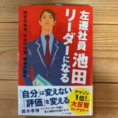 左遷社員池田リーダーになる 昨日の会社、今日の仕事、明日の自分のサムネイル