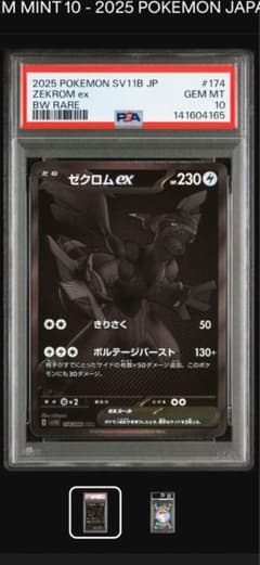 ゼクロムex BWR [SV11B 174/086] PSA10 - メルカリ