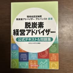 脱炭素経営アドバイザー 公式テキスト&問題集(環境省認定制度 脱炭素アドバイザ…のサムネイル