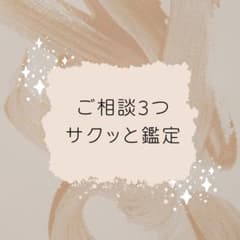 【質問3つサクッと鑑定】 タロット占いのサムネイル