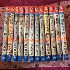 ［送込］僕の初恋をキミに捧ぐ 全巻のサムネイル