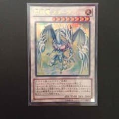 遊戯王 閃光竜スターダスト ウルトラのサムネイル
