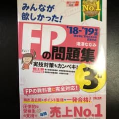 みんなが欲しかった! FPの問題集3級 2018-2019年版のサムネイル