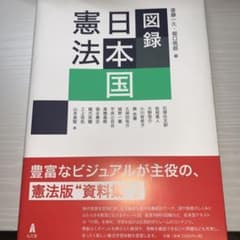 図録 日本国憲法のサムネイル
