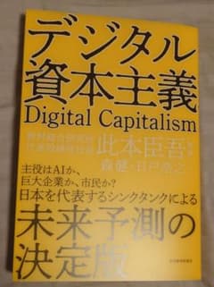 デジタル資本主義 Digital Capitalismのサムネイル