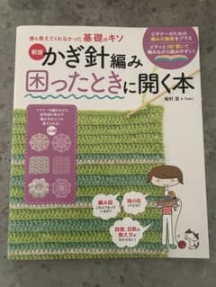かぎ針編み　困ったときに開く本のサムネイル