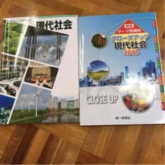 現代社会 教科書のサムネイル