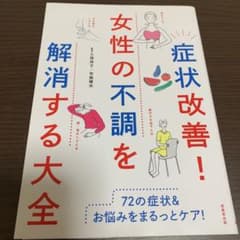 症状改善!女性の不調を解消する大全のサムネイル
