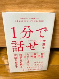 1分で話せ 世界のトップが絶賛した大事なことだけシンプルに伝える技術のサムネイル