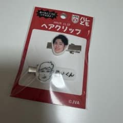【未開封】バレとも ヘアクリップ 甲斐優斗のサムネイル