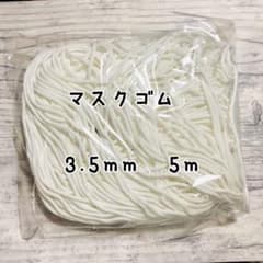 マスクゴム（丸）3.5mm   5mカットのサムネイル