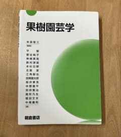 果樹園芸学 米森敬三 朝倉書店のサムネイル
