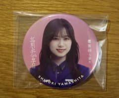 櫻坂46 山下瞳月 新参者 缶バッジ - メルカリ