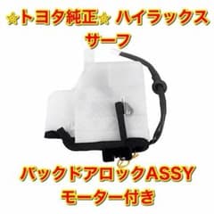 新品未使用】トヨタ ハイラックスサーフ リアゲートハッチラッチ 