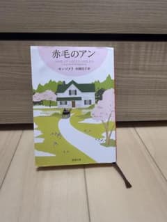赤毛のアン モンゴメリ 新潮文庫のサムネイル