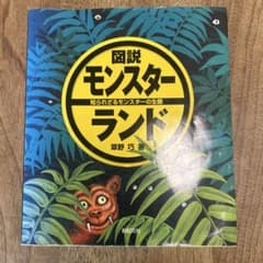 モンスターランド　図説のサムネイル