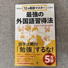 最強の外国語習得法のサムネイル