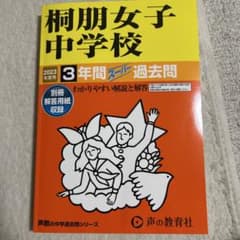 桐朋女子中学校 3年間 過去問 2023年版のサムネイル