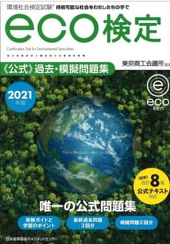 2021年版 環境社会検定試験eco検定公式過去・模擬問題集のサムネイル