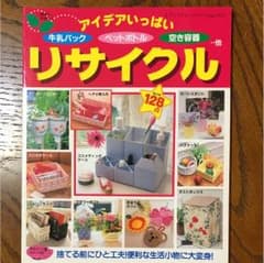 リサイクルの本(2冊セット)のサムネイル