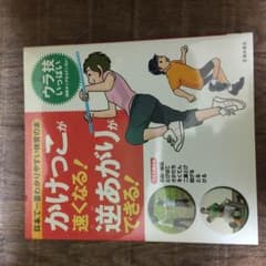[中古品大特価]『かけっこが速くなる！逆上がりができる！』のサムネイル