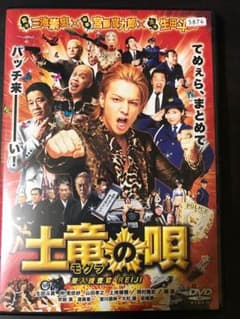 土竜の唄 DVDのサムネイル