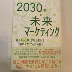 2030年の未来マーケティングのサムネイル