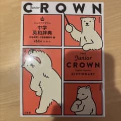 ジュニアクラウン中学英和辞典 第14版のサムネイル