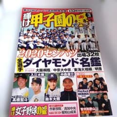 輝け甲子園の星 2020年3月号 センバツ名鑑のサムネイル