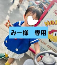 みー様専用のサムネイル