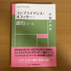 2026年度版 コンプライアンス・オフィサー・銀行コース試験問題集のサムネイル