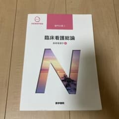 臨床看護学総論　系統看護学講座 専門分野1―〔4〕のサムネイル