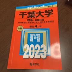 千葉大学(理系―前期日程) 2023 最近4カ年のサムネイル