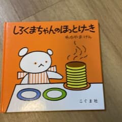 しろくまちゃんのほっとけーきのサムネイル