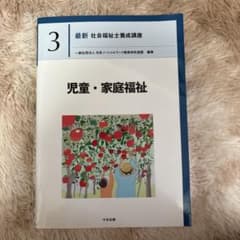 最新 社会福祉士養成講座 3 児童・家庭福祉のサムネイル