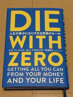 DIE WITH ZERO 人生が豊かになりすぎる究極のルールのサムネイル