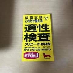 就職試験これだけ覚える適性検査スピード解法 '27年版