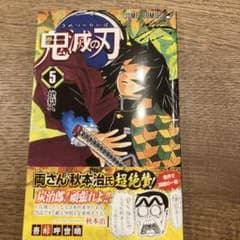 鬼滅の刃 5巻 初版 帯付き 週刊少年ジャンプ 鬼滅の刃 5巻 初版 帯付き 週刊少年ジャンプ - メルカリ