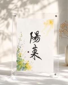 【命名書】『水彩画イラスト』ハガキサイズ／オーダーメイド／名入れ／出産祝い／書家のサムネイル