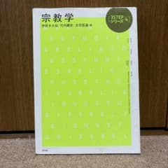宗教学 3STEPシリーズ4のサムネイル