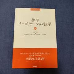 標準リハビリテーション医学 標準リハビリテーション医学 - メルカリ