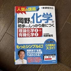 岡野の化学が初歩からしっかり身につく 理論化学2+有機化学2のサムネイル