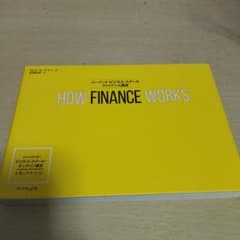 HOW FINANCE WORKS ハーバード・ビジネス・スクール ファイナン…のサムネイル