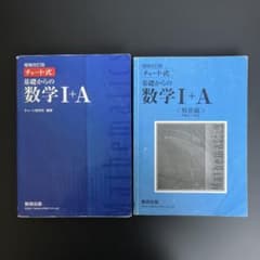 青チャート　チャート式基礎からの数学Ⅰ+A 増補改訂版　解答編付きのサムネイル